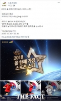  스포츠토토 공식페이스북, 2018년 가장 빛난 스포츠 스타는 누구  ‘토토PICK’ 이벤트