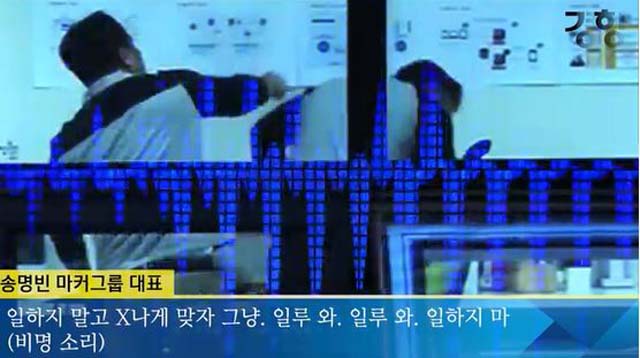 국내에 잊혀질 권리로 유명한 송명빈 마커그룹 대표가 수 년간 직원을 폭행했다는 의혹에 휩싸였다. /경향신문 유튜브 동영상 캡처