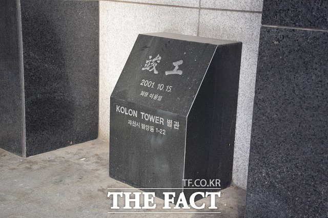 2001년 10월 15일에 완공된 코오롱 과천 사옥 별관의 준공석. 이웅열 회장의 이름이 쓰여진 준공석은 해당 건물이 공사중인 관계로 먼지가 수북히 쌓여 있다. /이한림 기자