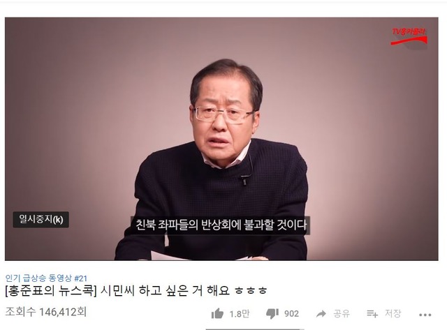 홍 전 한국당 대표는 지난 2일 자신의 유튜브 채널을 통해 유 이사장의 방송 개시를 두고 친북 좌파들의 반상회라고 비난한 바 있다. /유튜브 채널 TV홍카콜라 갈무리