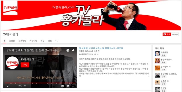 홍 전 대표의 개인방송 유튜브 채널 TV홍카콜라는 18만 명 이상의 구독자를 거느리고 있다. /TV홍카콜라 갈무리