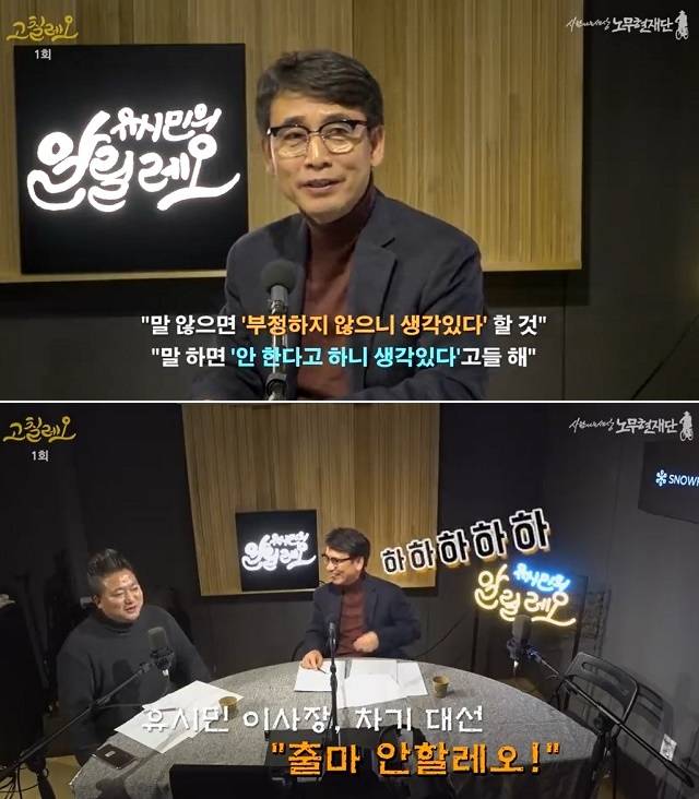 유 이사장은 이날 방송에서 차기 대권 주자 유력이라는 설문결과에 난감하다며 고 노무현 전 대통령과의 대화를 공개하기도 했다. /팟캐스트 방송 고칠레오 갈무리