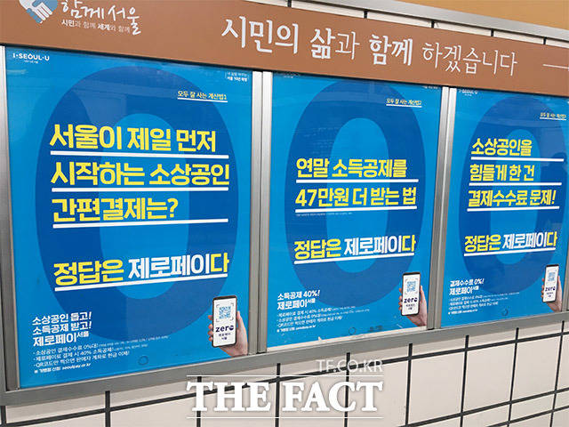 카드업계에서 정부가 추진하는 간편결제 서비스 제로페이에 대응해 공통 간편결제서비스(QR페이)를 실시한다. 사진은 서울시의 제로페이 홍보 포스터. /더팩트DB
