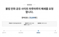  문체부, 국내 최대 불법 만화 공유 사이트 '마루마루' 폐쇄