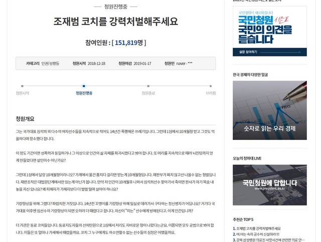 지난달 18일 게시된 조재범 코치를 강력 처벌해주세요라는 제목의 청원글은 참여 인원 15만 명을 돌파했다. 청와대 홈페이지 국민청원 및 제안 게시판 캡쳐. /청와대 홈페이지 갈무리