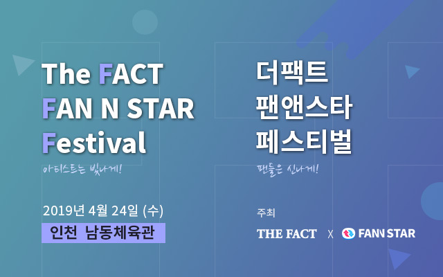 더팩트 팬앤스타 페스티벌이 오는 4월 24일 인천 남동체육관에서 개최된다. /더팩트 팬앤스타 페스티벌 조직위원회
