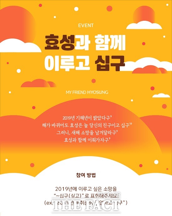 효성이 새해를 맞아 누리꾼들에게 다양한 경품을 제공하는 SNS 이벤트 효성과 함께 이루고 19를 진행한다고 11일 밝혔다. /효성 제공