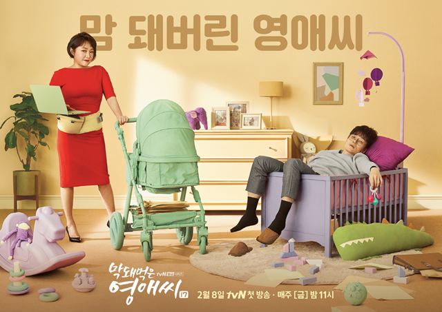 막돼먹은 영애씨17 메인 포스터. tvN 새 금요드라마 막돼먹은 영애씨17은 오는 2월 8일 첫 방송된다. /tvN 제공