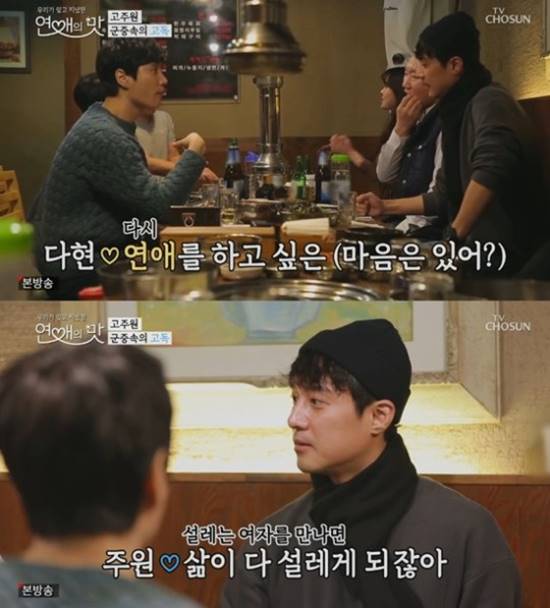 고주원은 동료배우 김다현에게 2년 반동안 (여자친구가) 없다 보니 설레고 싶다고 말했다. /TV조선 연애의 맛 캡처