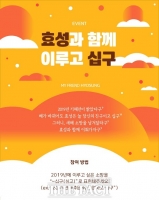  효성 새해 맞아 '효성과 함께 이루고 19' 이벤트 진행