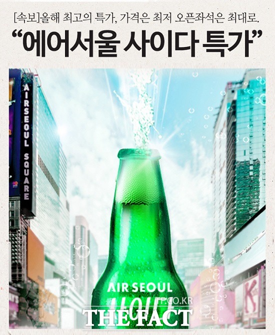 에어서울이 오는 18일까지 국제선 항공권을 최대 99% 이상 대폭 할인된 가격에 판매하는 최대 규모 정기 세일 이벤트 사이다 특가를 시행한다