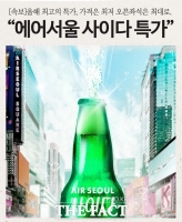  에어서울 항공운임 '1000원' 초특급 파격 할인 '사이다 특가' 관심 집중