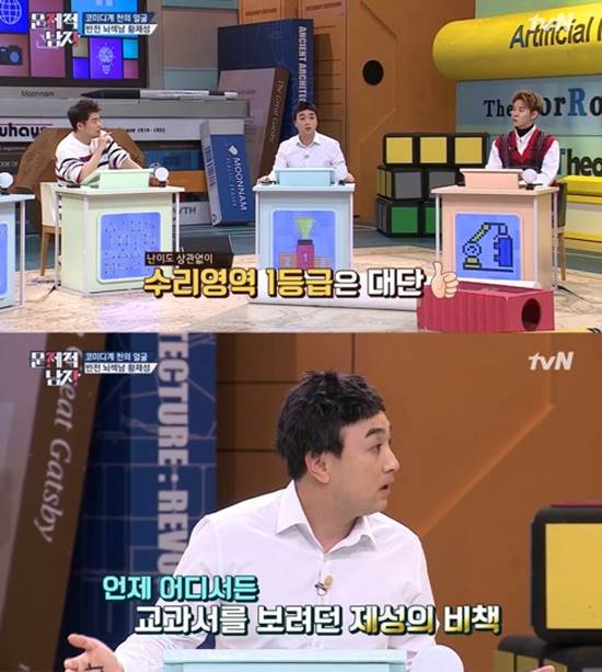 황제성은 밥 먹을 때나 쉴 때 무조건 책만 읽은 게 공부 비법이라고 설명했다. /tvN 문제적남자 캡처