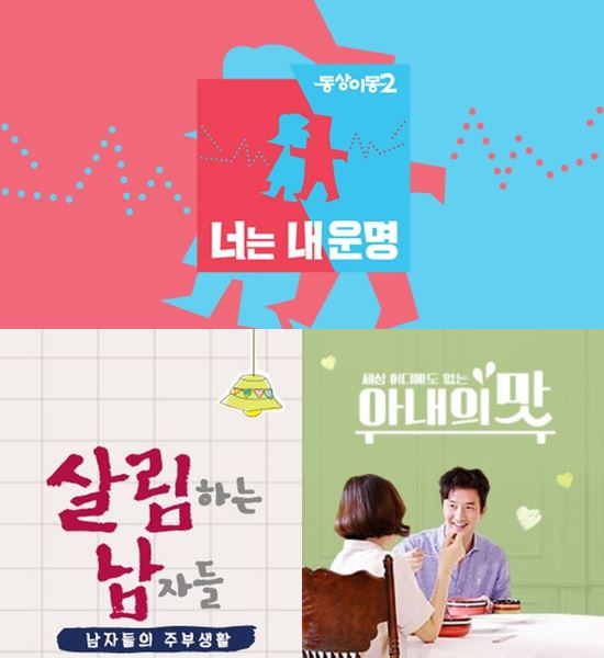 SBS 동상이몽2-너는 내 운명, KBS2 살림하는 남자들2, TV조선 아내의 맛 등 부부의 일상을 관찰하는 예능 프로그램이 인기를 얻고 있다. /SBS, KBS, TV조선 제공