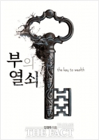  [TF신간] 과학으로 푼 자유시장경제 번영 원리 '부의 열쇠' 출간 화제