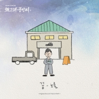  노을, '왜그래 풍상씨' 첫 번째 OST 주자...조용필 '꿈' 리메이크