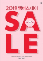  토니모리, 4일간 새해맞이 '멤버스 세일'…최대 50% 할인