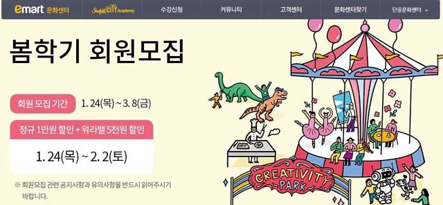 24일부터 이마트·롯데마트·홈플러스 문화센터가 봄학기 회원을 모집한다. /이마트 문화센터 홈페이지 캡처