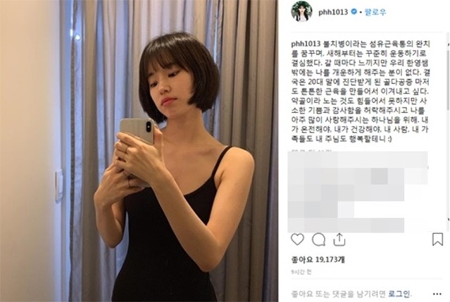 박환희는 자신의 인스타그램 섬유근육통이라는 불치병에 걸렸다고 밝혔다. /박환희 인스타그램