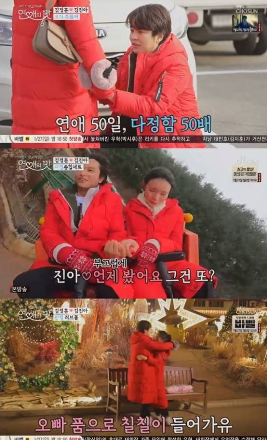 김정훈과 김진아는 첫 만남 이후 50일만에 180도 달라진 모습을 보였다. /TV조선 연애의 맛 캡처