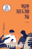  [TF신간] 관계를 잇는 '적당한 거리 두기의 기술' 출간