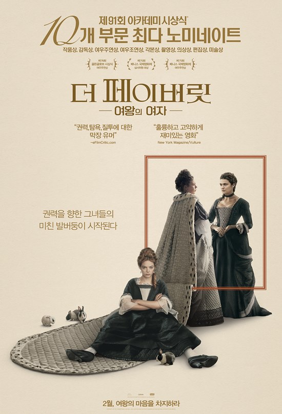 CGV아트하우스에서는 제91회 아카데미 시상식의 주요 10개 부문 후보에 오른 영화 더 페이버릿: 여왕의 여자를 개봉 전 미리 만나볼 수 있다. /더 페이버릿: 여왕의 여자 포스터