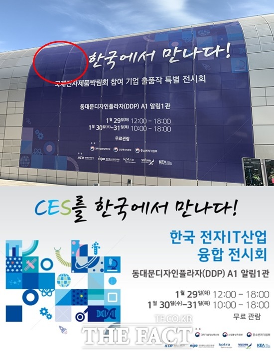 한국 전자·IT산업 융합 전시회 행사장 현수막(위)에는 기존 홍보 자료와 달리 CES 단어가 빠져 있다. /동대문=서민지 기자, 한국 전자·IT산업 융합 전시회 홍보 자료