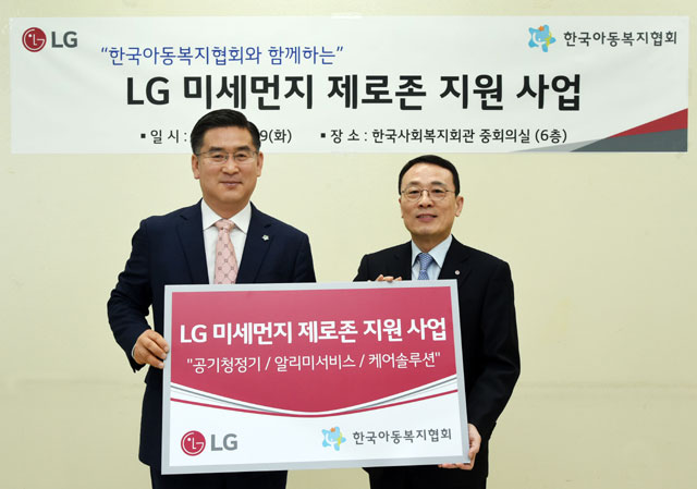 LG는 29일 한국사회복지회관에서 한국아동복지협회와 함께 LG 미세먼지 제로존 지원 사업을 위한 협약식을 진행했다. /LG 제공