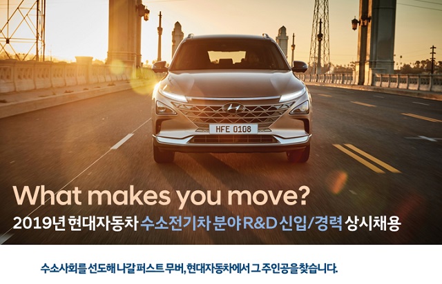 현대자동차가 미래 수소차 분야 경쟁력 강화를 위해 연구개발본부의 수소전기차 R&D분야 신입 및 경력사원 상시채용을 시행한다고 30일 밝혔다. /현대자동차 채용 홈페이지