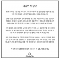  클럽 버닝썬 '직원 폭행, 사죄…향후 조치에 최선 다할 것'(전문)