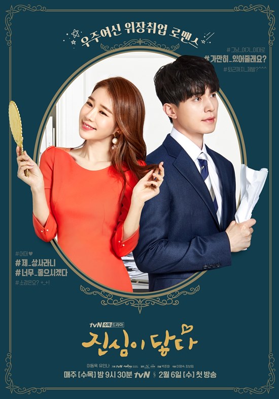 배우 유인나 이동욱(왼쪽부터)이 주연배우로 활약하는 케이블 채널 tvN 새 수목드라마 진심이 닿다는 오는 2월 6일 첫 방송된다. /tvN 제공