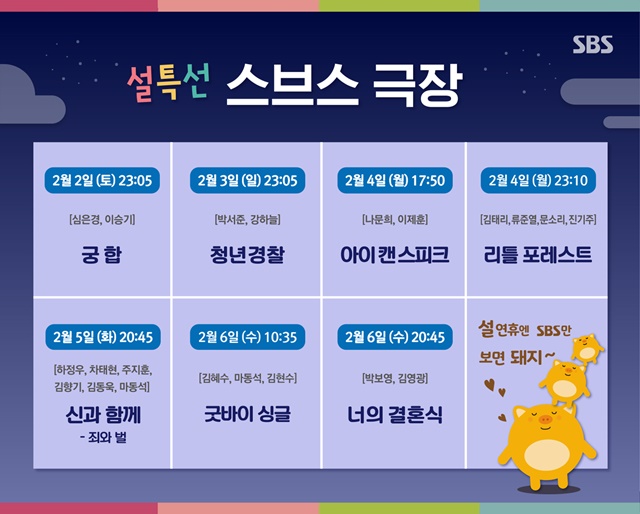 설 연휴 SBS 채널 방송 프로그램 편성표가 확정됐다./SBS 제공