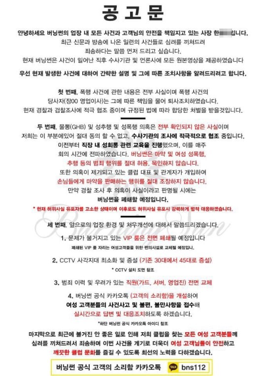 버닝썬 측이 불거지고 있는 논란에 반박하고 입장을 밝히기 위해 공고문을 올렸다./버닝썬 홈페이지