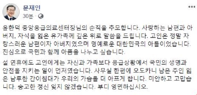 문재인 대통령은 7일 고 윤한덕 중앙응급의료센터장의 순직을 애도했다. /문 대통령 페이스북 갈무리