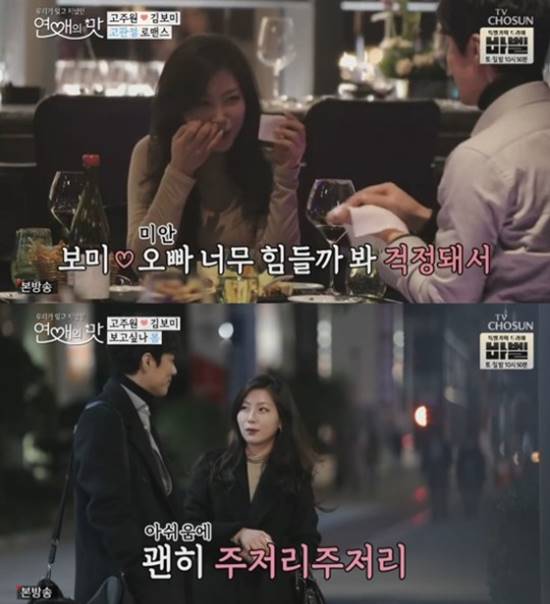 연애의 맛에서는 고주원과 김보미의 두 번째 데이트가 공개됐다. /TV조선 연애의 맛 캡처