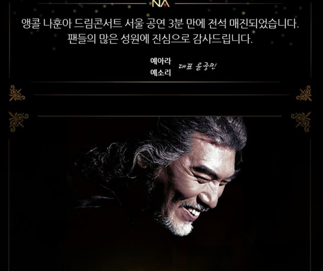 지난해 3월 열린 앵콜 나훈아 드림콘서트는 공연 한 달 전 부터 오로지 온라인으로만 예매가 가능했다. 효도를 위한 손주들의 치열한 티켓 전쟁이 벌어지기도 했다. /예스24 홈페이지 갈무리