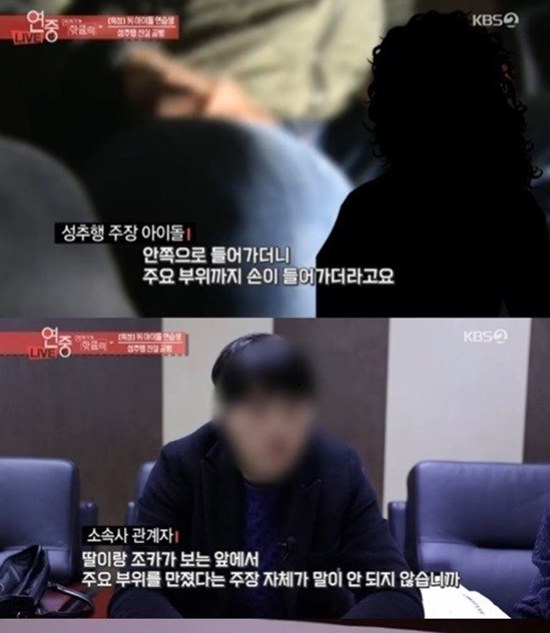 8일 KBS2 연예가중계는 남자 아이돌 연습생 성추행 진실공방을 다뤘다. /KBS2 연예가중계 방송 캡처