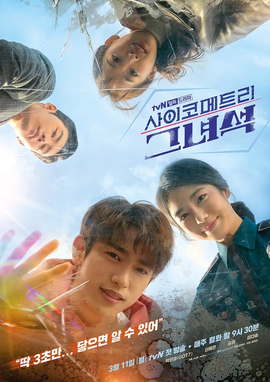 케이블 채널 tvN 새 월화드라마 사이코메트리 그녀석은 오는 3월 11일 첫 방송을 앞두고 있다. /tvN 제공