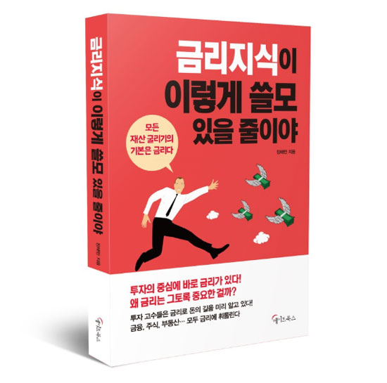 신간 금리지식이 이렇게 쓸모 있을 줄이야는 한국은행의 기준금리 결정에 따라 은행의 대출금리와 예금금리가 움직이고 주식, 채권, 외환, 부동산 시장 모두 변한다는 사실을 알기 쉽게 설명한다. /한국금융신문 제공