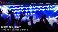  4월 24일 '더팩트 뮤직 어워즈(TMA)' 개최…홈페이지 관심↑