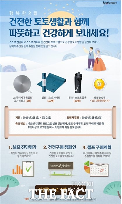 인기몰이를 하고 있는 2월 베트맨 건전화 이벤트 페이지./케이토토 제공