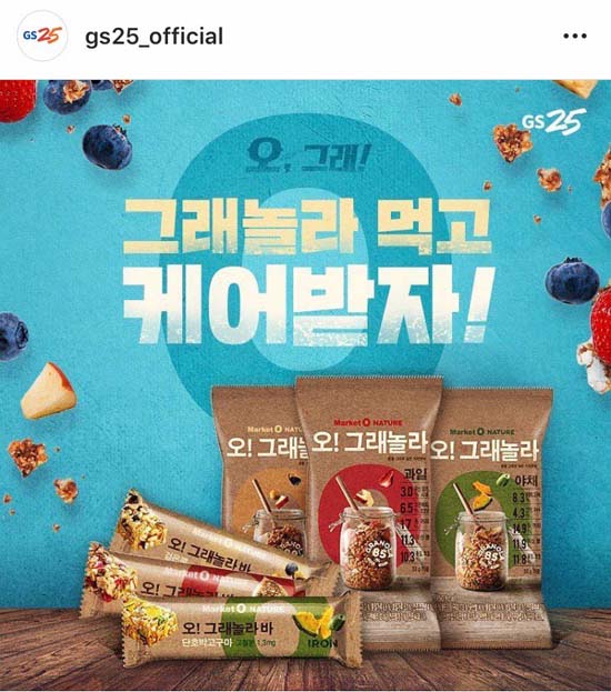 편의점 GS25을 운영하는 GS리테일은 오리온과 손잡고 LG전자 LED 마스크 다이슨 드라이기 등 고가 경품을 앞세운 오, 그래! 그래놀라 먹고 케어받자! 행사를 진행했다. /GS25 공식 인스타그램 캡처