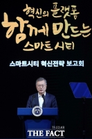  文대통령 '부산·세종, 세계에서 가장 앞서는 스마트시티로 조성'