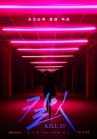  붉은 조명과 킬러 장기용…'킬잇' 티저 포스터, 미스터리해