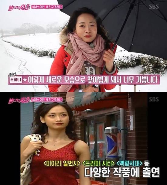 조하나는 19일 방송된 SBS 불타는 청춘에 출연해 연기를 포기하고 무용을 선택한 이유를 밝혔다. /SBS 불타는 청춘 캡처