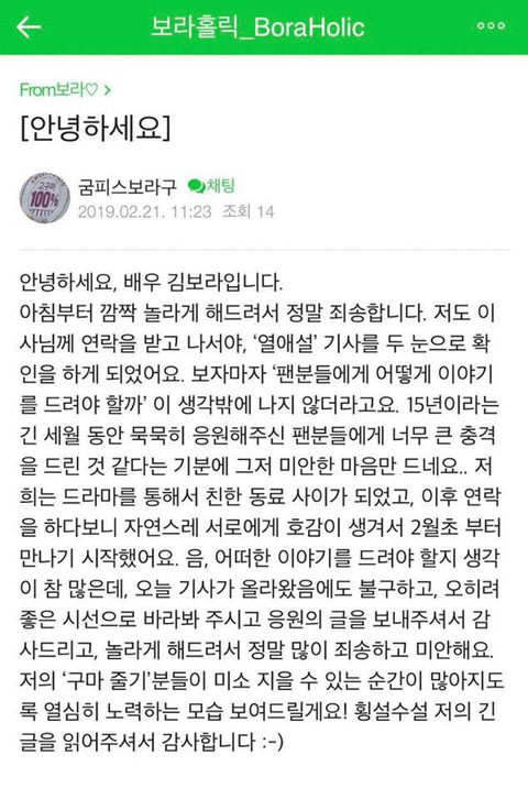 배우 김보라는 자신의 팬카페에 글을 남기며 조병규와 열애를 인정했다. /김보라 팬카페 캡처