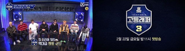 케이블 채널 Mnet 새 예능 프로그램 고등래퍼3은 22일 오후 11시 첫 방송된다. /Mnet 제공