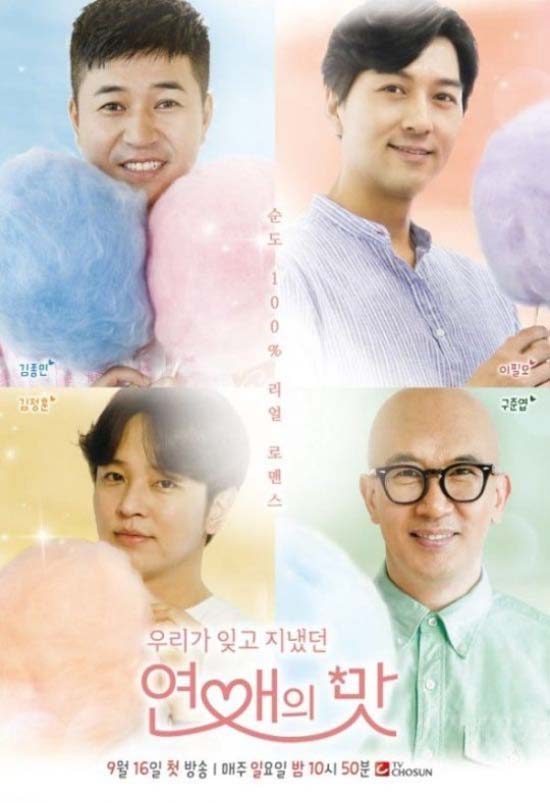 TV조선 예능프로그램 연애의 맛은 21일 방송을 마쳤다. /연애의 맛 포스터