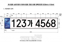  새 자동차 번호판 9월부터 보급…7자리 숫자·홀로그램·태극문양 도입
