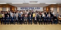  유한재단, 올해 110명에 장학금 11억 원 지급